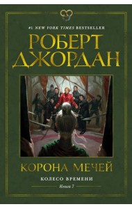 Колесо Времени. Кн. 7. Корона мечей: роман