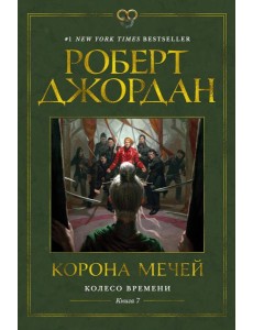 Колесо Времени. Кн. 7. Корона мечей: роман Колесо Времени. Кн. 7. Корона мечей: роман