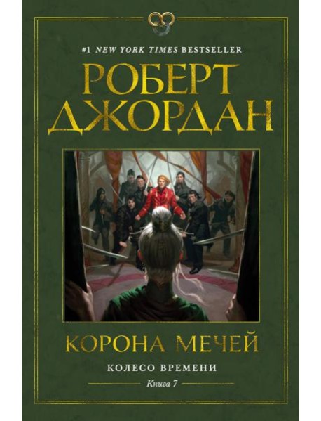 Колесо Времени. Кн. 7. Корона мечей: роман