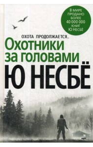 Охотники за головами: роман