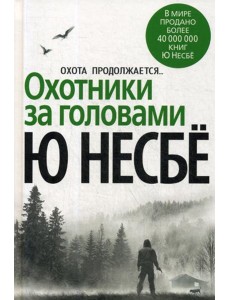 Охотники за головами: роман