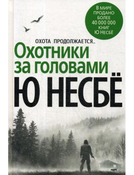 Охотники за головами: роман