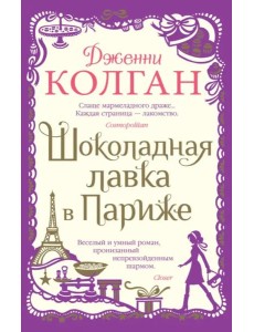 Шоколадная лавка в Париже Шоколадная лавка в Париже