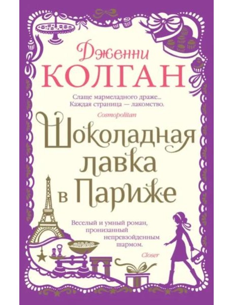 Шоколадная лавка в Париже