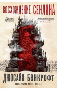 Вавилонские книги. Книга 1. Восхождение Сенлина