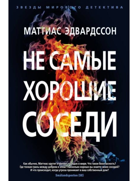 Не самые хорошие соседи