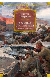 В окопах Сталинграда: повести, рассказы