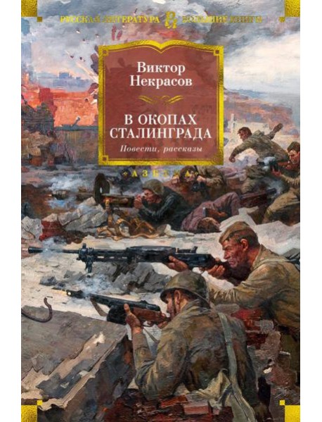 В окопах Сталинграда: повести, рассказы