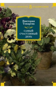 Самый счастливый день