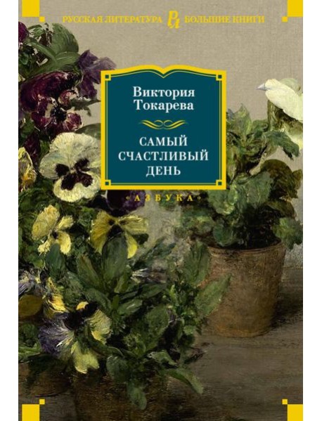 Самый счастливый день