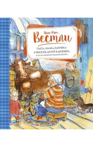 Папа, мама, бабушка и восемь детей в деревне, или Маленький подарок Антона: повести