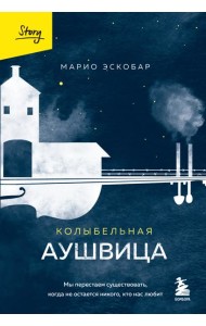 Колыбельная Аушвица. Мы перестаем существовать, когда не остается никого, кто нас любит