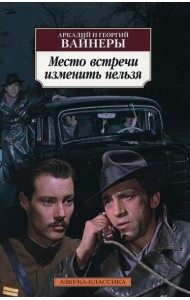 Место встречи изменить нельзя: роман