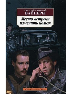 Место встречи изменить нельзя: роман