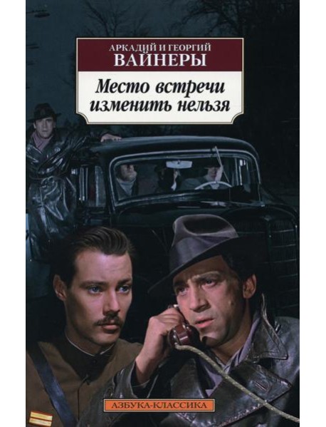 Место встречи изменить нельзя: роман