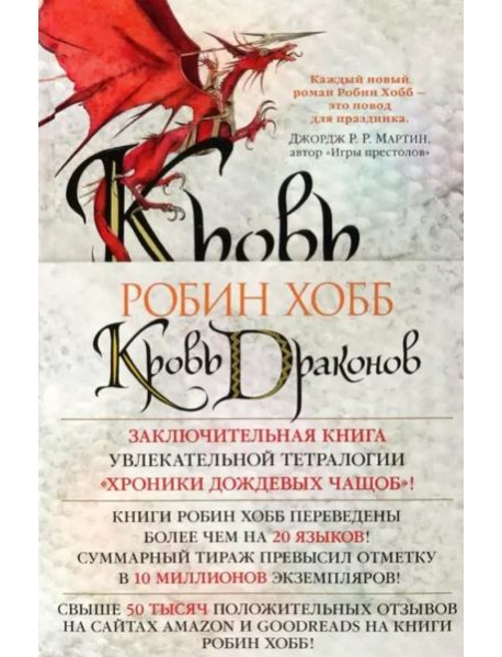 Кровь драконов
