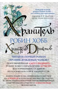 Хранитель драконов