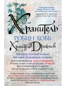 Хранитель драконов Хранитель драконов