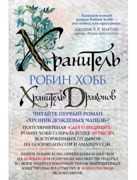 Хранитель драконов