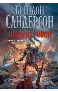 Архив Буресвета. Кн. 1: Путь королей: роман