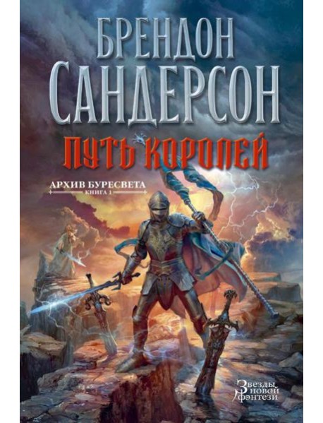 Архив Буресвета. Кн. 1: Путь королей: роман