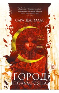 Город Полумесяца. Дом Земли и Крови: роман