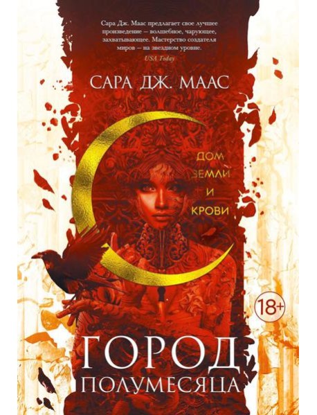 Город Полумесяца. Дом Земли и Крови: роман