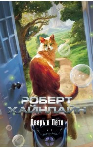 Дверь в Лето (мягк/обл.)