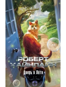 Дверь в Лето (мягк/обл.) Дверь в Лето (мягк/обл.)