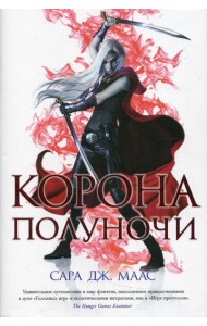 Корона полуночи