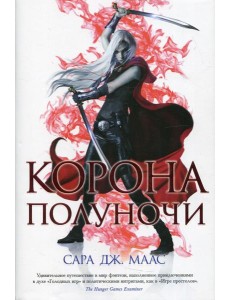 Корона полуночи