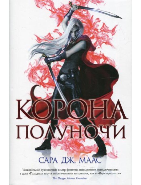 Корона полуночи