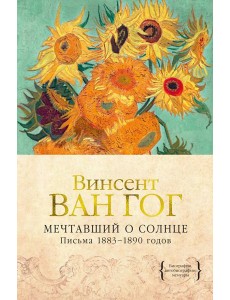 Мечтавший о солнце. Письма 1883–1890 годов Мечтавший о солнце. Письма 1883–1890 годов