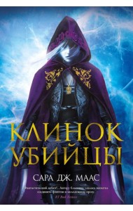 Клинок убийцы: повести