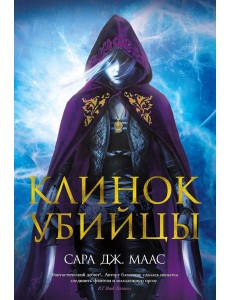 Клинок убийцы: повести Клинок убийцы: повести
