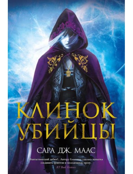 Клинок убийцы: повести