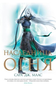 Наследница огня: роман