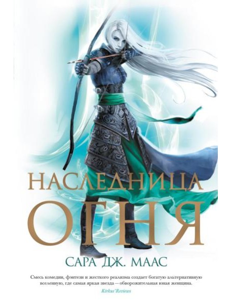 Наследница огня: роман