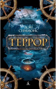 Террор: роман