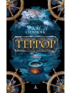 Террор: роман