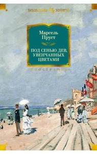 Под сенью дев, увенчанных цветами