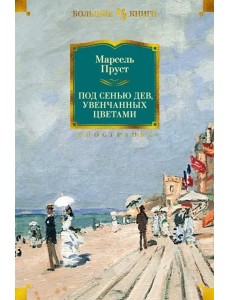 Под сенью дев, увенчанных цветами
