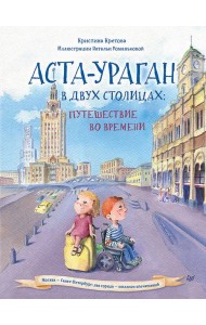 Аста-Ураган в двух столицах: путешествие во времени