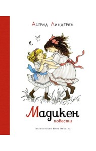 Мадикен. Повести (илл. Викланд)