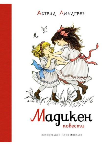 Мадикен. Повести (илл. Викланд)