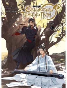 Основатель Темного Пути. Т. 3: маньхуа Основатель Темного Пути. Т. 3: маньхуа