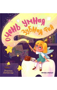 Очень умная Зубная фея