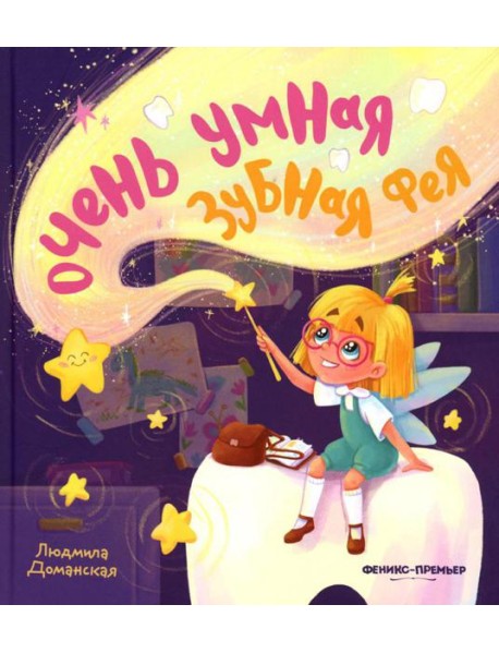 Очень умная Зубная фея