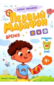Время. Первый марафон