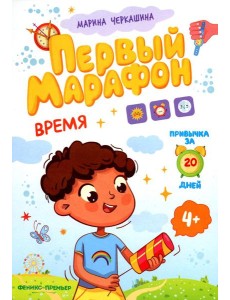 Время. Первый марафон